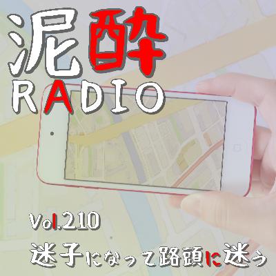 Vol.210 迷子になって路頭に迷う｜「路線図が複雑すぎて見るだけで吐く」「Google Mapの自分の位置がわからない」方向オンチに厳しい世の中…強くたくましく生き抜くための「迷子防止術」を考えたい/福岡・魔の「薬院六角」/羽田の「空港線」問題/道に迷わないコツをググってみた｜美酢（ミチョ）ビューティービネッシュ ときめきパイン/CJフーズジャパン