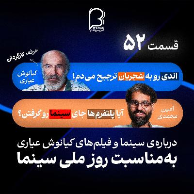 اثر پروانه‌ای (۵۲) کیانوش عیاری