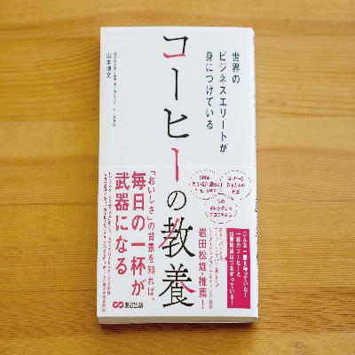 89.最近のやまもと話(新規事業、本出版、組織論、コーヒー事業、フィリピンコーヒー など）