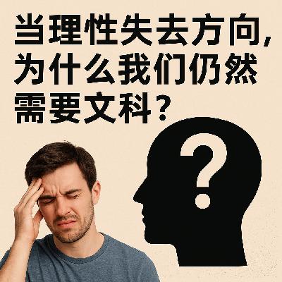 E145 当理性失去方向,为什么我们仍然需要文科? E145 当理性失去方向,为什么我们仍然需要文科?