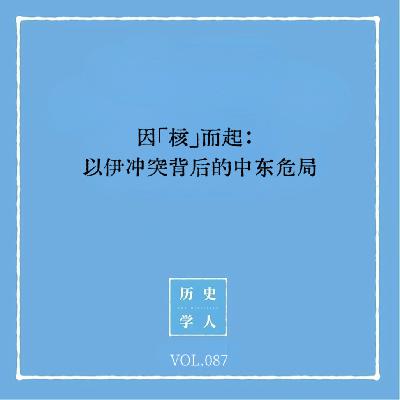 Vol.87 因「核」而起：以伊冲突背后的中东危局