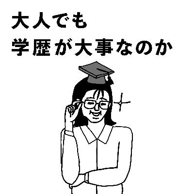 #5 大人でも 学歴が大事なのか #5 大人でも 学歴が大事なのか