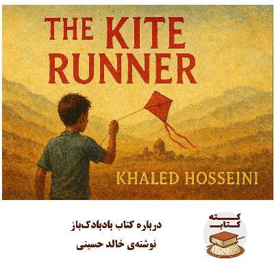 کته کتاب: درباره کتاب بادبادکباز کته کتاب: درباره کتاب بادبادکباز