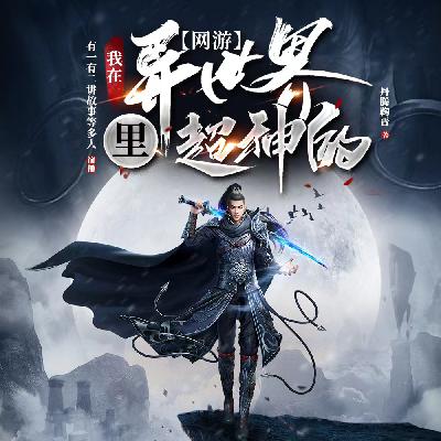 我在异世界超神的 第1集 钱钱我来了