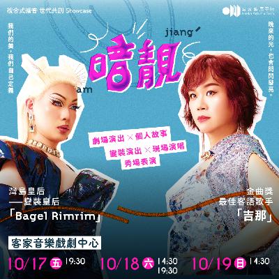 EP89｜『暗靚』：遲來的美麗，剛好的燦爛