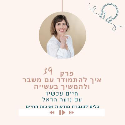 להתמודד עם משבר ולהמשיך בעשייה