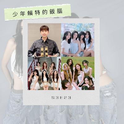 S3E23 歌壇天王宣布不出實體專救環保 Purple Kiss出道四年宣布年底解散