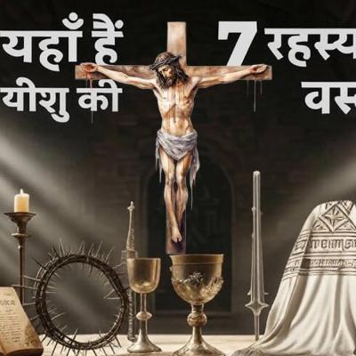 प्रभु यीशु मसीह से जुड़ी 7 सबसे रहस्यमयी चीजें | 7 Most Mysterious Things About Jesus Christ