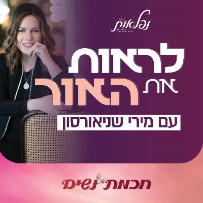 הפודקאסט של מירי שניאורסון | יוצאות אל האור | עם דיתי וינשטיין