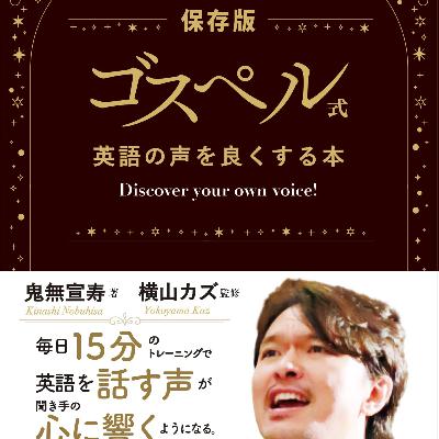 #27 『ゴスペル式英語の声をよくする本』Part 1 声はトレーニングでよくなる! #27 『ゴスペル式英語の声をよくする本』Part 1 声はトレーニングでよくなる!