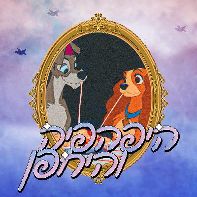 נסיכה של אבא | היפהפיה והיחפן