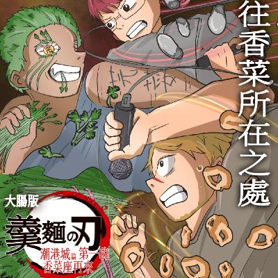 【錄yee集少一集】S2 EP.8 我不懂為甚麼有人說香菜難吃