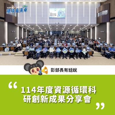【彭部長有話說】114年度資源循環科研創新成果分享會