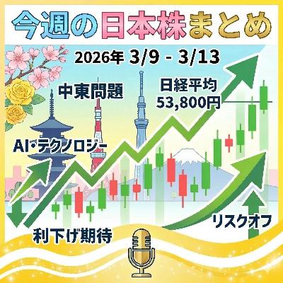 【3月14日（土曜日）の今週の日本株まとめ】中東情勢に揺れる市場、日経平均下落もTOPIX・グロースは上昇！