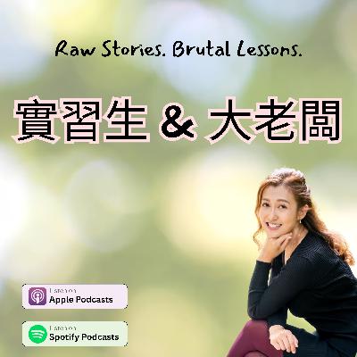 實習生 & 大老闆 ｜真正領導人的寶貴一課