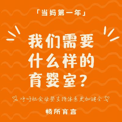 84 从上海动物园喂奶争议事件，看育儿基建的 「遮羞布」