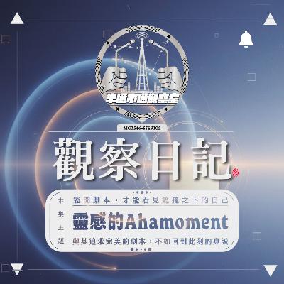 ep.105 靈感的 AhaMoment
