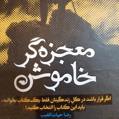 64.فصل هشتم جدال بین نفس و عشق در روابط ۵