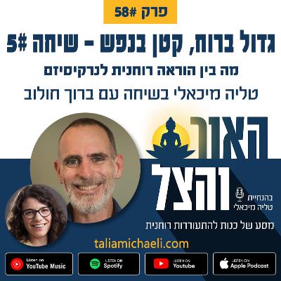 פרק 58 - מה בין הוראה רוחנית לנרקיסיזם - שיחה #5 עם ברוך חולוב פרק 58 - מה בין הוראה רוחנית לנרקיסיזם - שיחה #5 עם ברוך חולוב