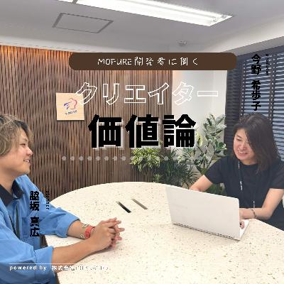【番外編】MOFURE開発に学ぶクリエイター価値論──キャラクターは人がつくる 【番外編】MOFURE開発に学ぶクリエイター価値論──キャラクターは人がつくる