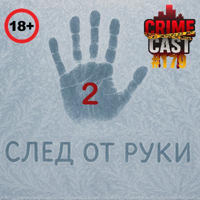 СЛЕД ОТ РУКИ: Правдивая история обвиняемого в краже. Часть 2
