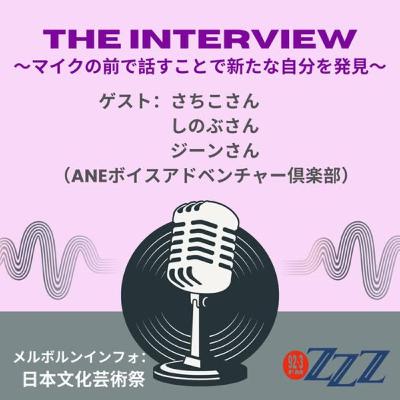 ザ・インタビュー/ANEボイスアドベンチャー俱楽部 (2025/10/26放送) ザ・インタビュー/ANEボイスアドベンチャー俱楽部 (2025/10/26放送)