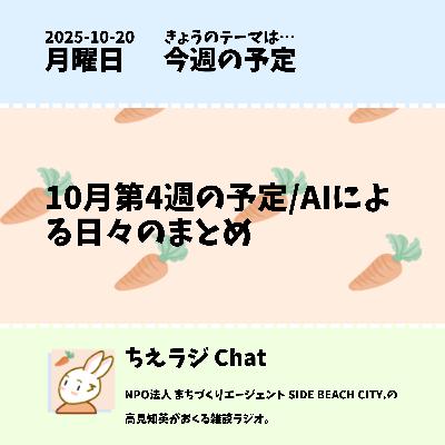 10月第4週の予定/AIによる日々のまとめ 10月第4週の予定/AIによる日々のまとめ