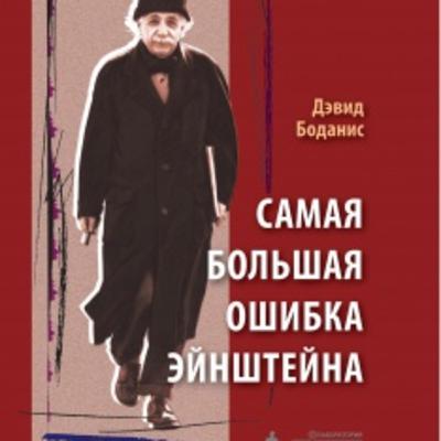 Дэвид Боданис, «Самая большая ошибка Эйнштейна» (пролог) Дэвид Боданис, «Самая большая ошибка Эйнштейна» (пролог)