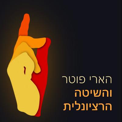 פרק 21ב: רציונליזציה