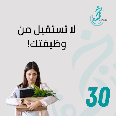 EP30 لا تستقيل من وظيفتك EP30 لا تستقيل من وظيفتك