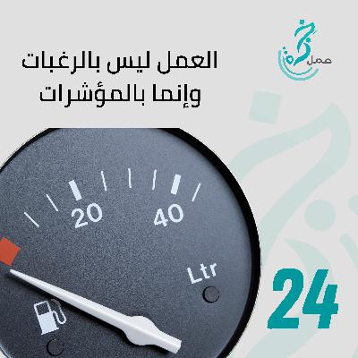 العمل لا يدار بالرغبات ولا بالشغف وإنما بالبيانات والمؤشرات العمل لا يدار بالرغبات ولا بالشغف وإنما بالبيانات والمؤشرات