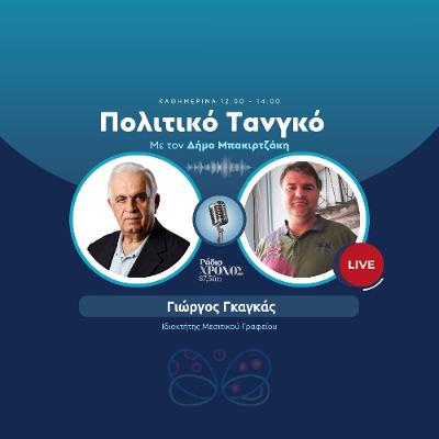 Γκαγκάς Γιώργος – Ιδιοκτήτης Μεσιτικού Γραφείου