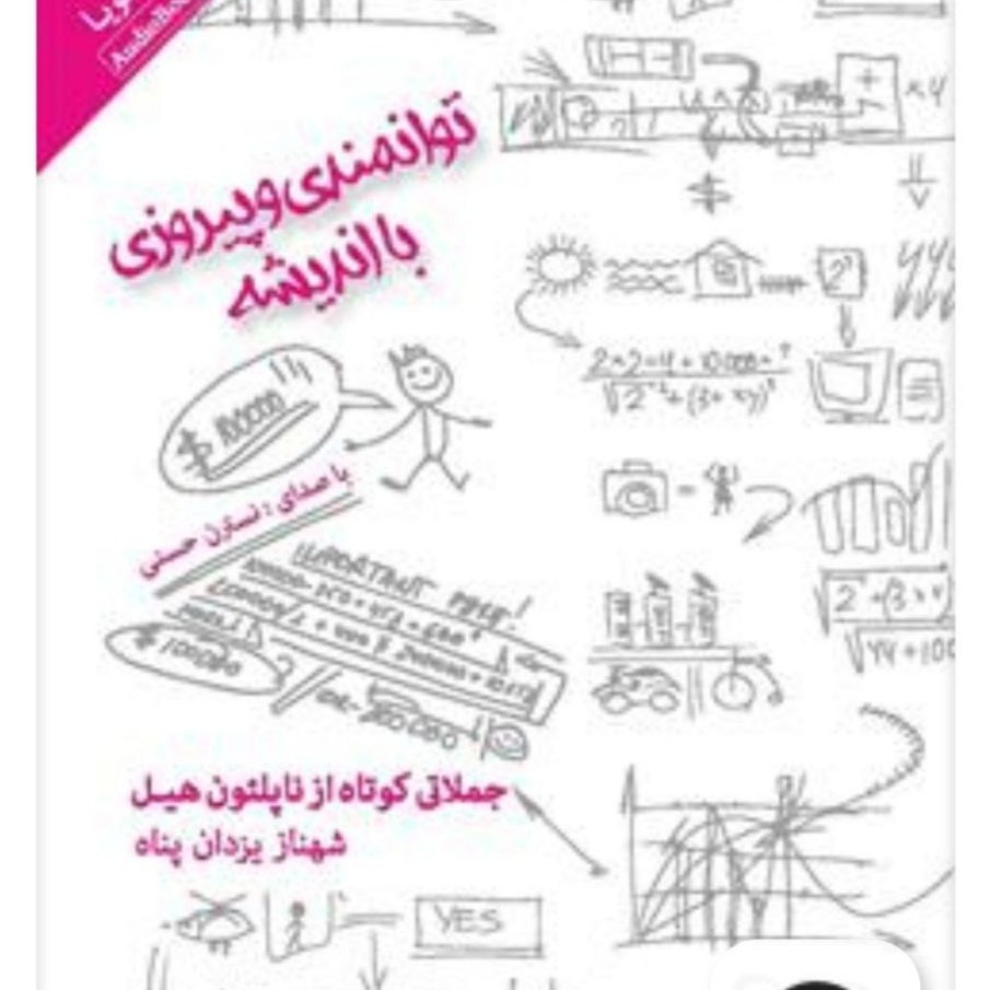 18 جملات کوتاه ناپلئون هیل