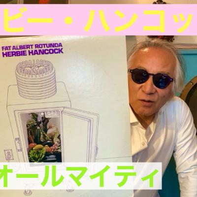 天才オールマイティ!「ハービー・ハンコック」 天才オールマイティ!「ハービー・ハンコック」