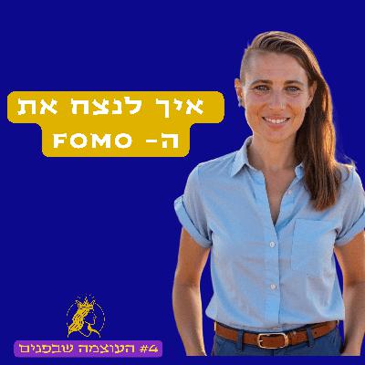לנצח את הפומו
