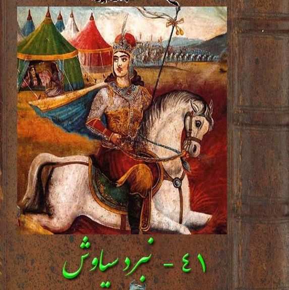 قسمت چهل یکم :نبرد سیاوش