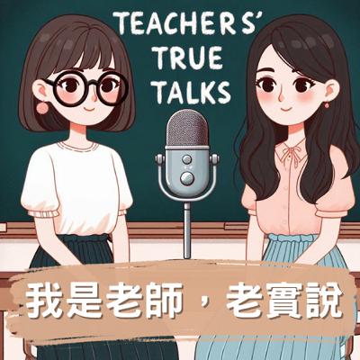 【我是老師，老實說】EP. 21 | 雙語教室的實踐與挑戰 feat. 【雙語跨步走】Ann & Howard