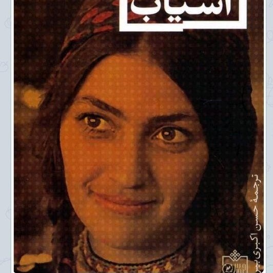 کتاب آسیاب،قسمت اول