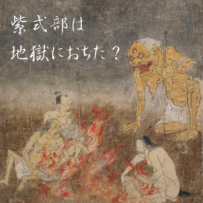 【本居宣長】紫式部は地獄に落ちた？助けて宣長さん