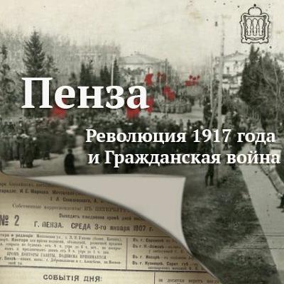 №1 Ветер перемен: Февральская революция в Пензе
