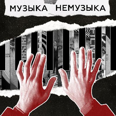 музыка-немузыка музыка-немузыка