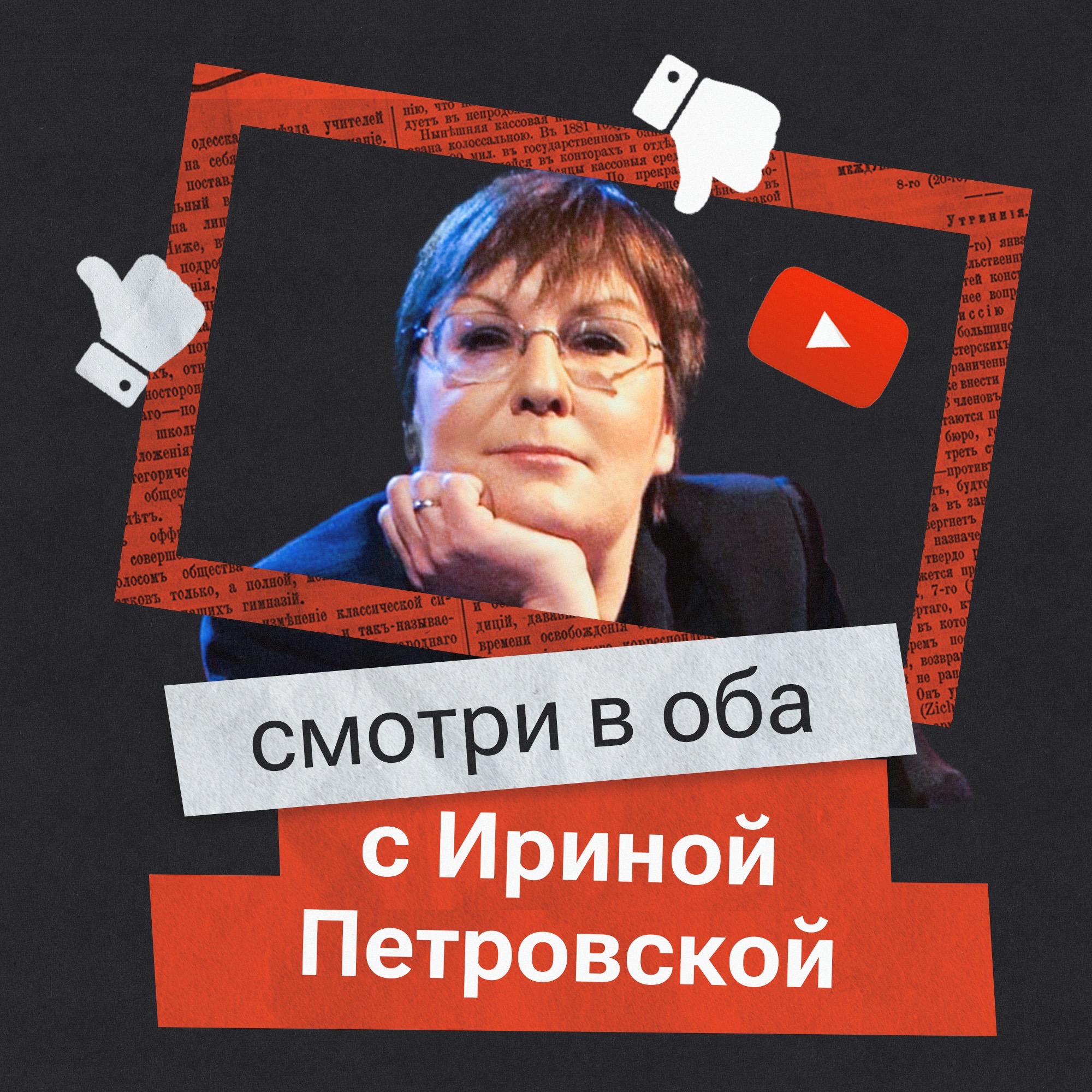 Крымов и Белый. Два интервью / Обзор ютуба и ТВ с Ириной Петровской episode artwork