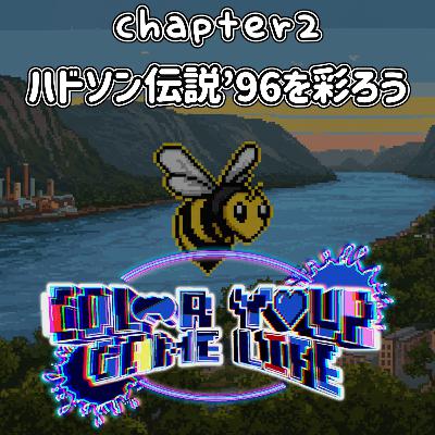 Chapter2: ハドソン伝説'96を彩ろう Chapter2: ハドソン伝説'96を彩ろう