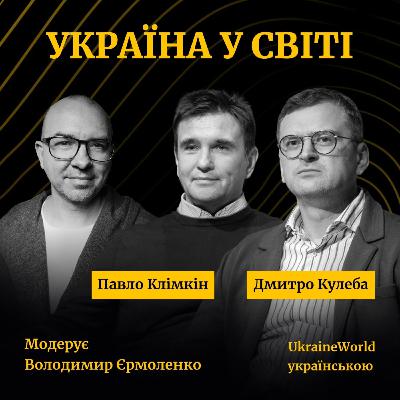 КЛІМКІН та КУЛЕБА | Україна у світі