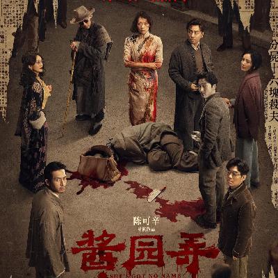 E284:《酱园弄·悬案》真的那么糟？先别急着骂陈可辛！