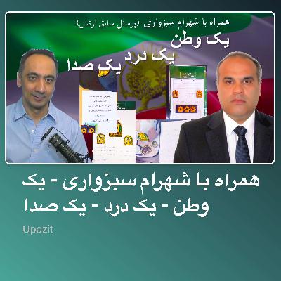 همراه با شهرام سبزواری - یک وطن - یک درد - یک صدا