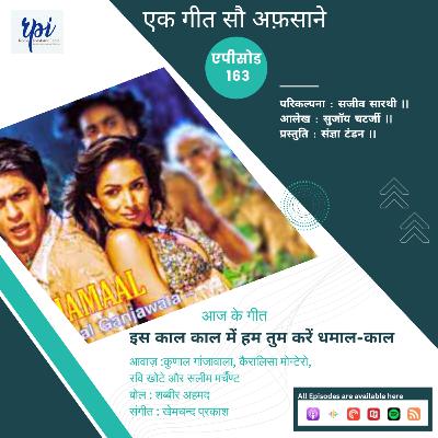 इस काल काल में हम तुम करें धमाल