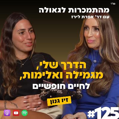"בין התמכרות לגאולה: הדרך שלי, מגמילה ואלימות, לחיים חופשיים"| זיו גונן| 125# | התמכרות לגאולה |