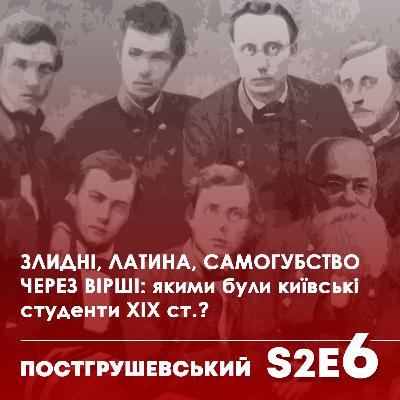 Бухачі, поезія, непокора: як жили київські студенти ХІХ ст. Гість: Тарас Самчук