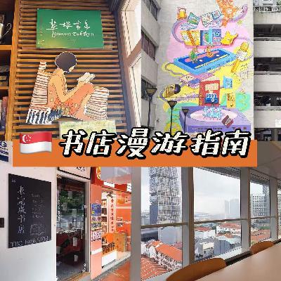 EP19 新加坡书店漫游：看见这座城市的另一面